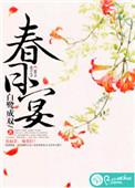 春日宴歌曲淮剧