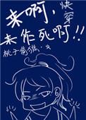 快穿之来啊来作死啊免费阅读全文
