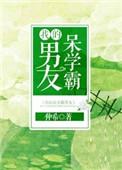 我的呆学霸男友txt
