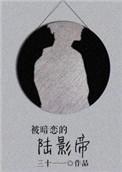 被暗恋的陆影帝by三十