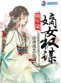 将军策嫡女权谋结局