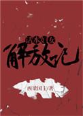 话本妇女解放记停更