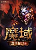 魔域互通版官网