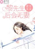 黎先生的小祖宗她恃宠而妖