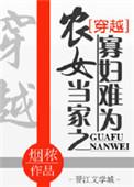 农女当家之寡妇难为男主是谁