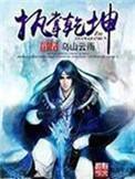 执掌乾坤 林楠