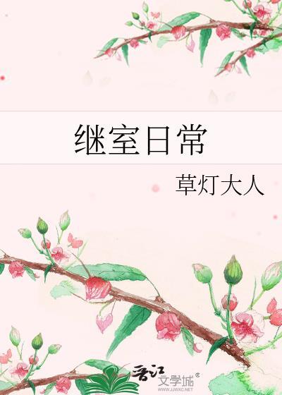 继室日常作者草灯大人全文阅读