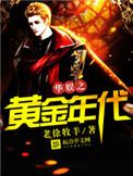华娱之黄金年代 第1006章