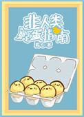 非人类怀孕