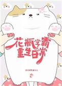 学霸变成花瓶女
