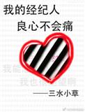 我的经纪人良心不会痛阅读
