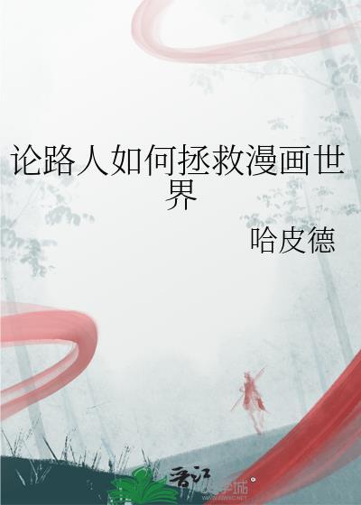 论路人如何拯救漫画世界哈皮德288