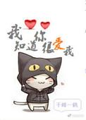 我知道你很爱我txt