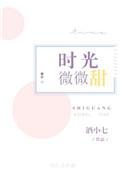 时光微微甜内容