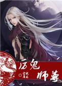 厉鬼师尊txt