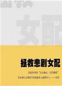 拯救悲情女配免费阅读