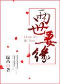两世妻缘绿药全文免费阅读