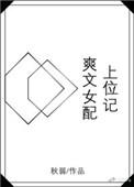 女配上位记