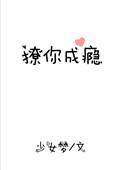 撩你成瘾笔趣阁