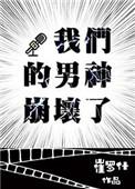我们男神崩坏了by崔罗什