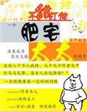 肥宅太太免费阅读无防盗