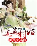 逍遥小村长全文免费阅读