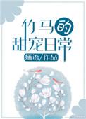 107. 竹马的甜宠日常 竹马的甜宠日常by婳……
