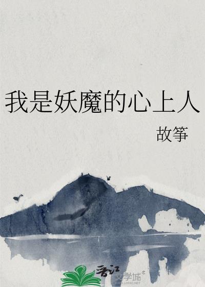 我是妖姬