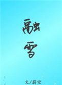 融雪剂融雪的原理是