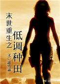 末世重生之低调种田贴吧