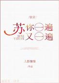 苏你一遍又一遍快穿梗