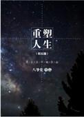 重塑人生by八爷党剧透