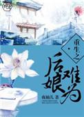 重生之后娘最彪悍