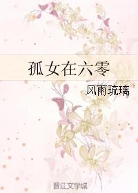 孤女在六零格格党