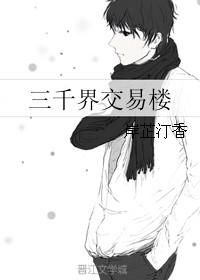 三千界作品集