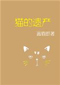 猫的遗产完整版