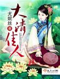 大清佳人结局
