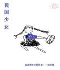 民国少女剧照