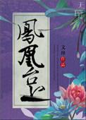 修炼凤凰功法的