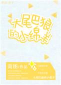 大尾巴狼啥意思啊