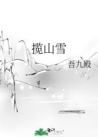 揽山雪车微博截图