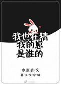 我也在猜我的崽是谁的第几章知道真相