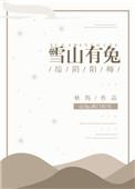 雪山里有兔子吗