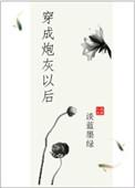 穿成炮灰以后和男主he了短剧全集