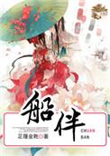 船伴泰剧在线播放