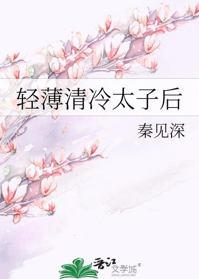 清冷孤傲的太子免费阅读