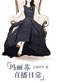 玛丽苏直播日常无盗版