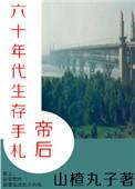 帝后60年代生存手札格格党
