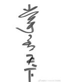 掌丞天下旧版本