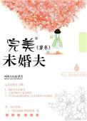 知乎我的完美未婚夫